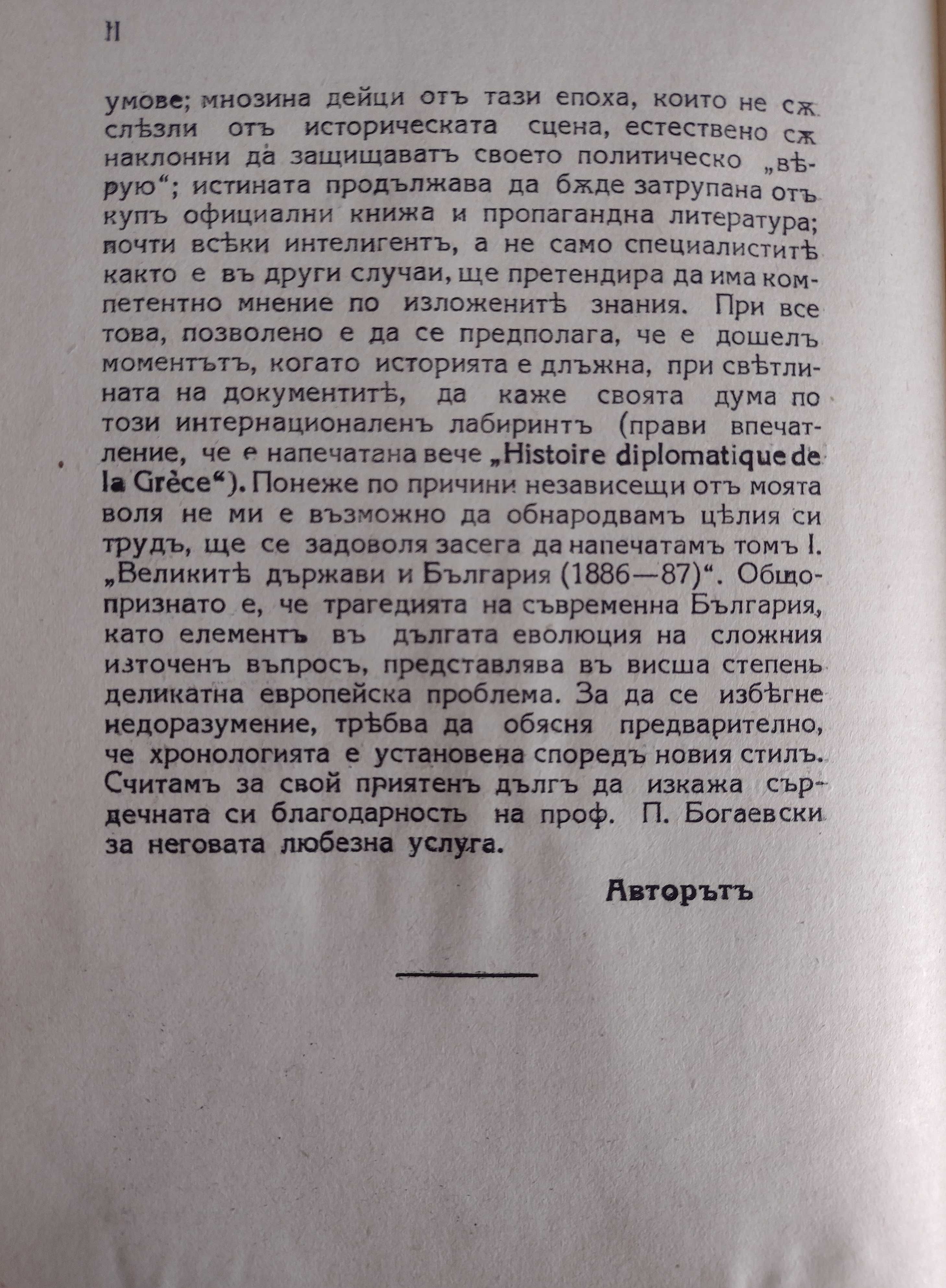 Дипломатична история на България (1886 -1915) - Кр. Крачунов, 1928г.