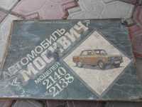 Альбом автомобиль москвич 2140/2138