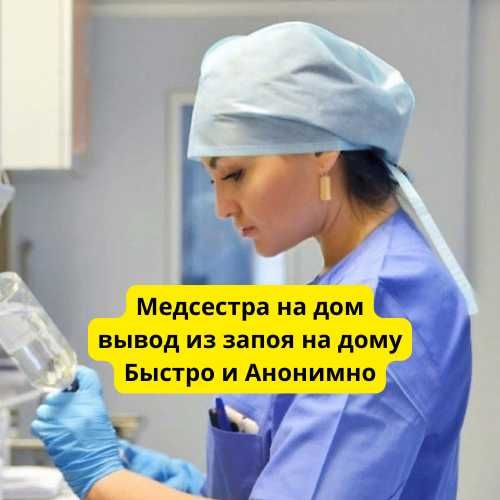 Медсестра на дом, капельницы и уколы на дому, вывод из запоя