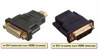 Преходник DVI - HDMI (женски/мъжки) + Гаранция