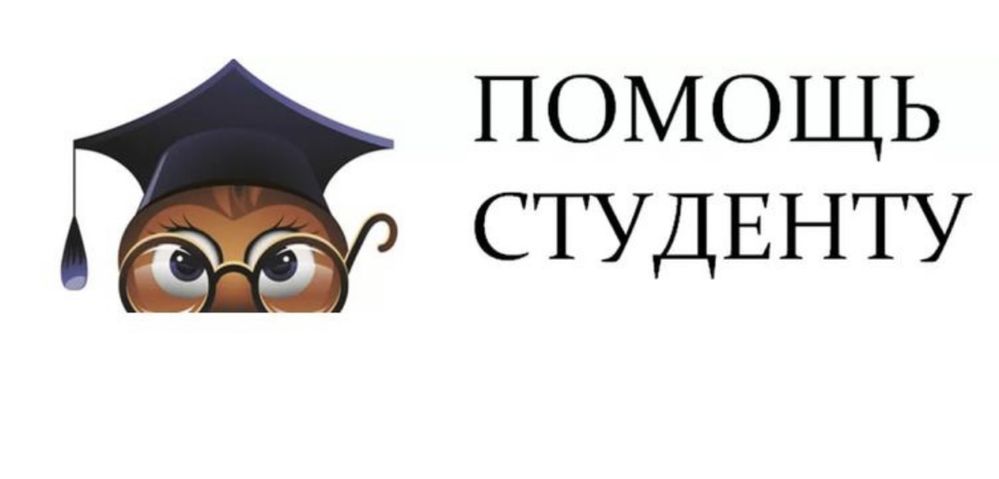 Помощь студентам