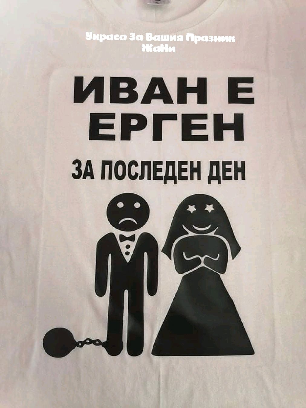 Тениски за Кум и Младоженец за Ергенско парти с текст по поръчка