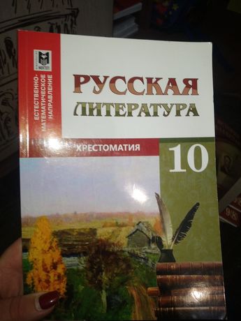 Хрестоматия по русской литературе за 10 класс