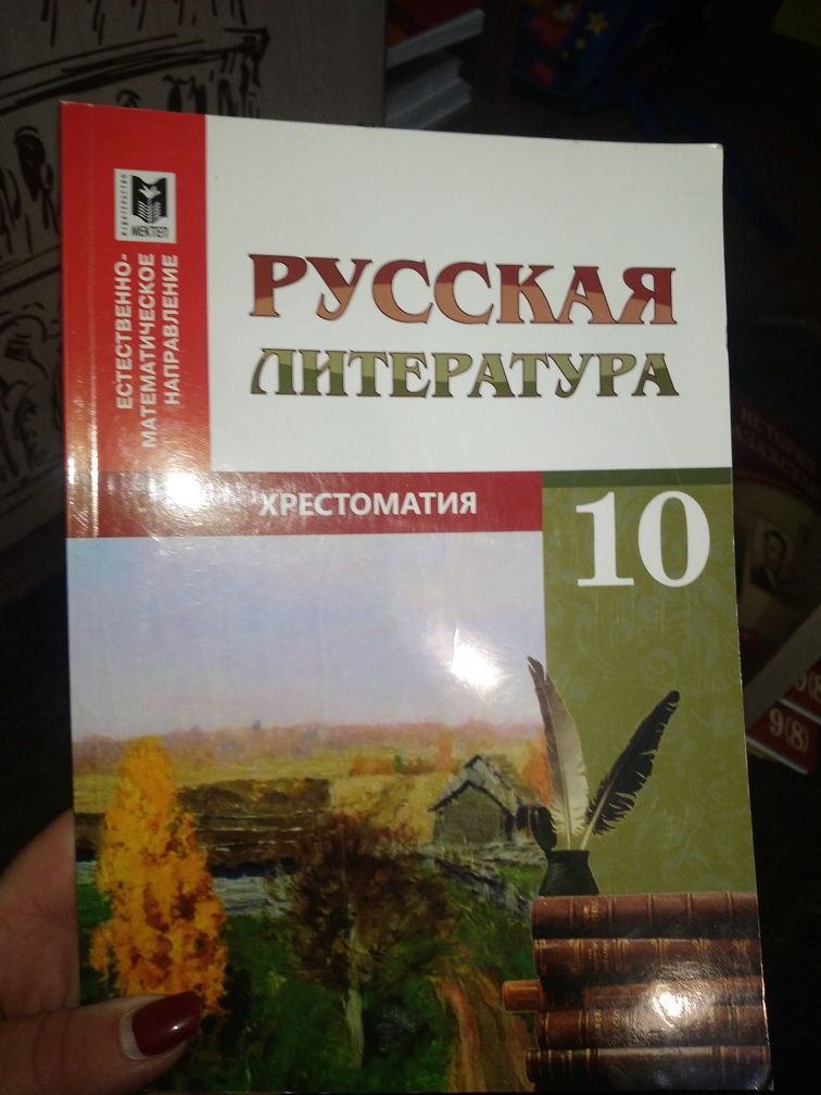 Хрестоматия по русской литературе за 10 класс