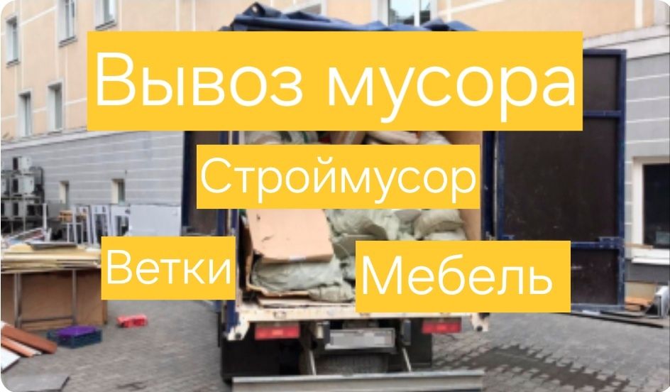 Вывоз любого мусора . Строймусор/Мебель/Бытовая техника/ветки