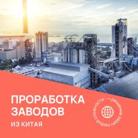 Проработка оборудования из Китая