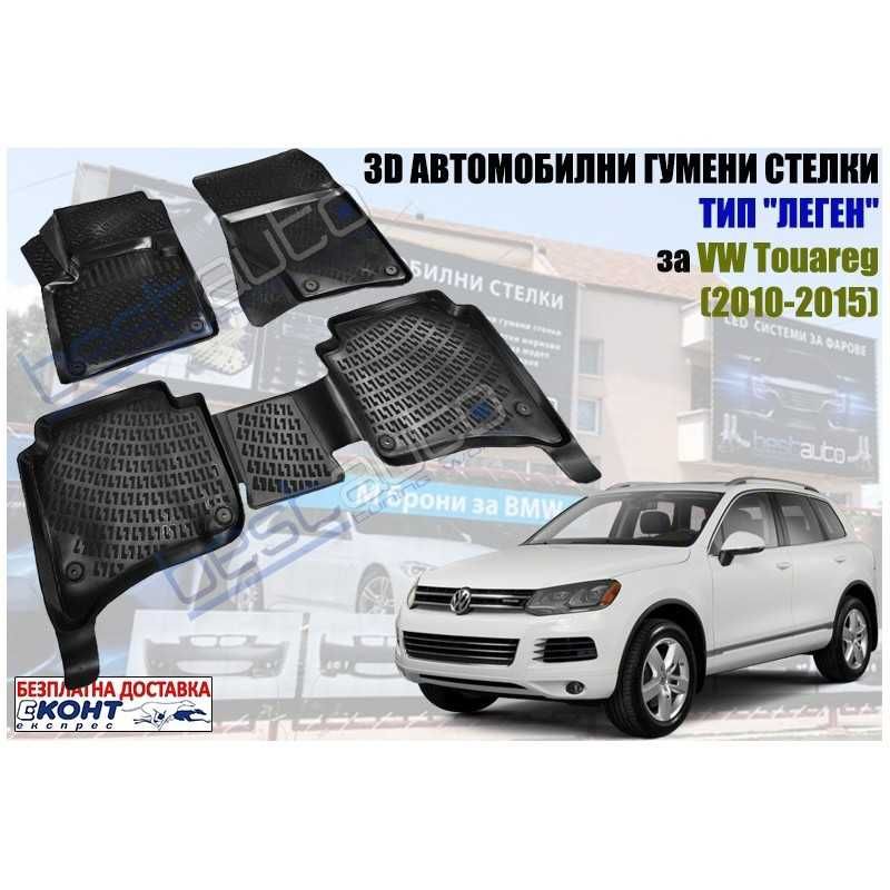 3D Автомобилни гумени стелки GMAX тип леген за VW Touareg (2010-2014)