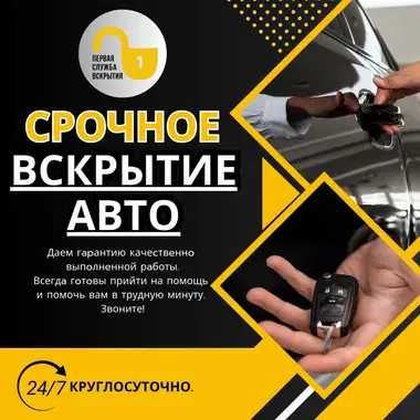 Быстрое и безопасное вскрытие автомобилей, багажников и капотов 24/7