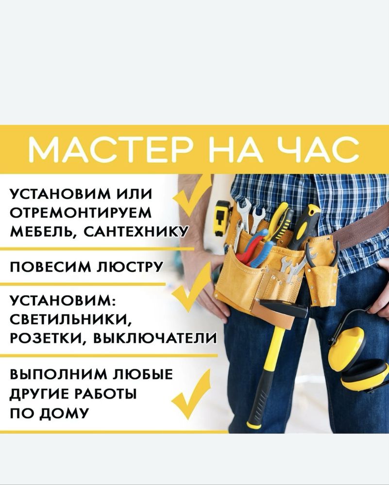 Муж на час Мастер на все руки. Мастер домашних роботов. Мастер на час