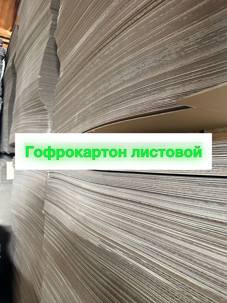 Гофро картонные листы