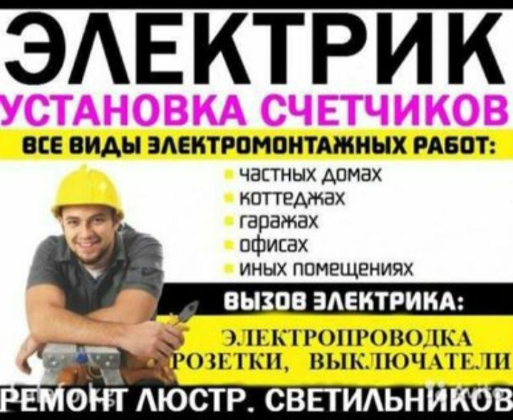 ЭлектЭлектрик 24/7 , не дорого, с гарантией , опыт