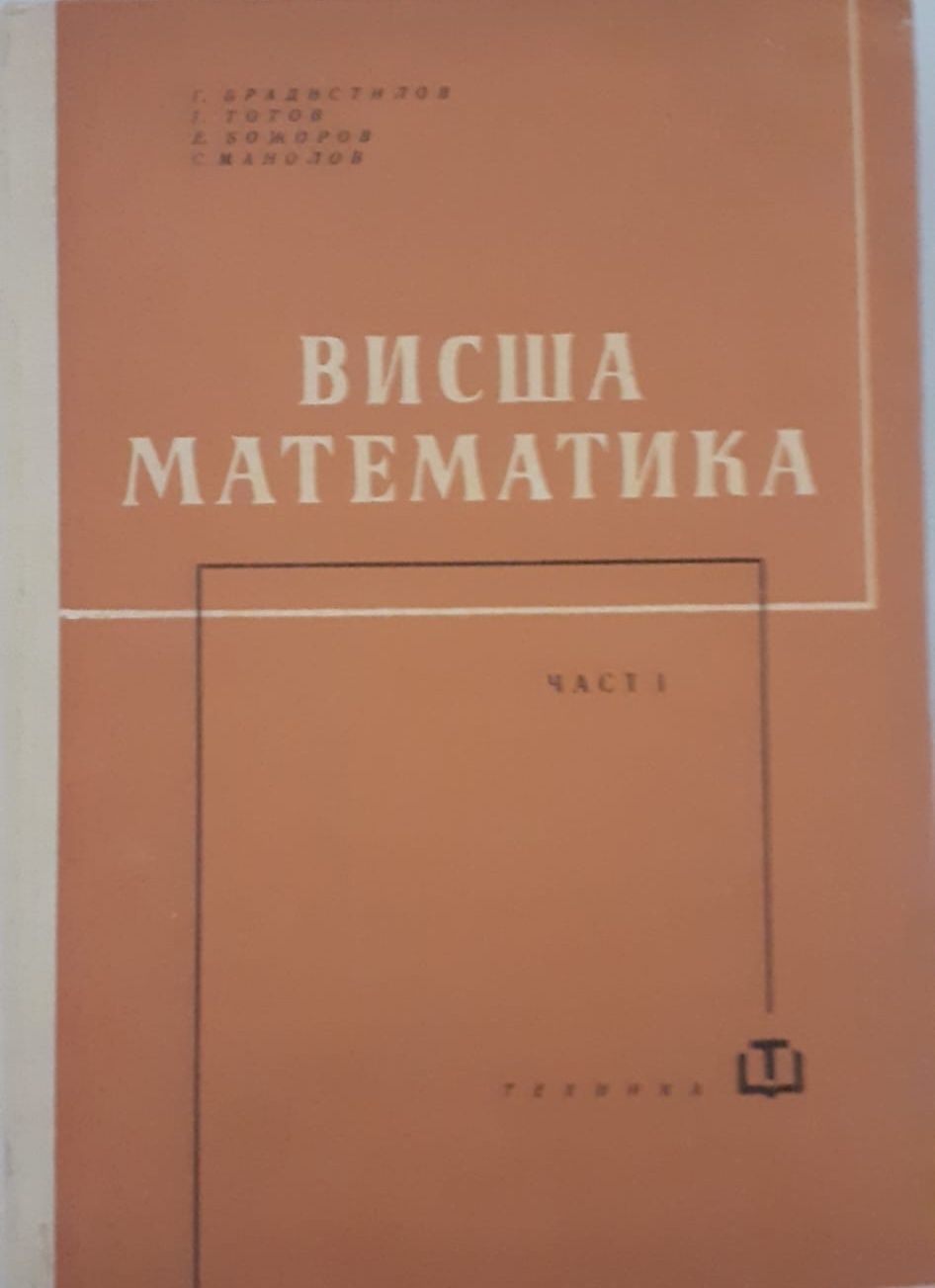 Учебник по висша математика от 1963 година
