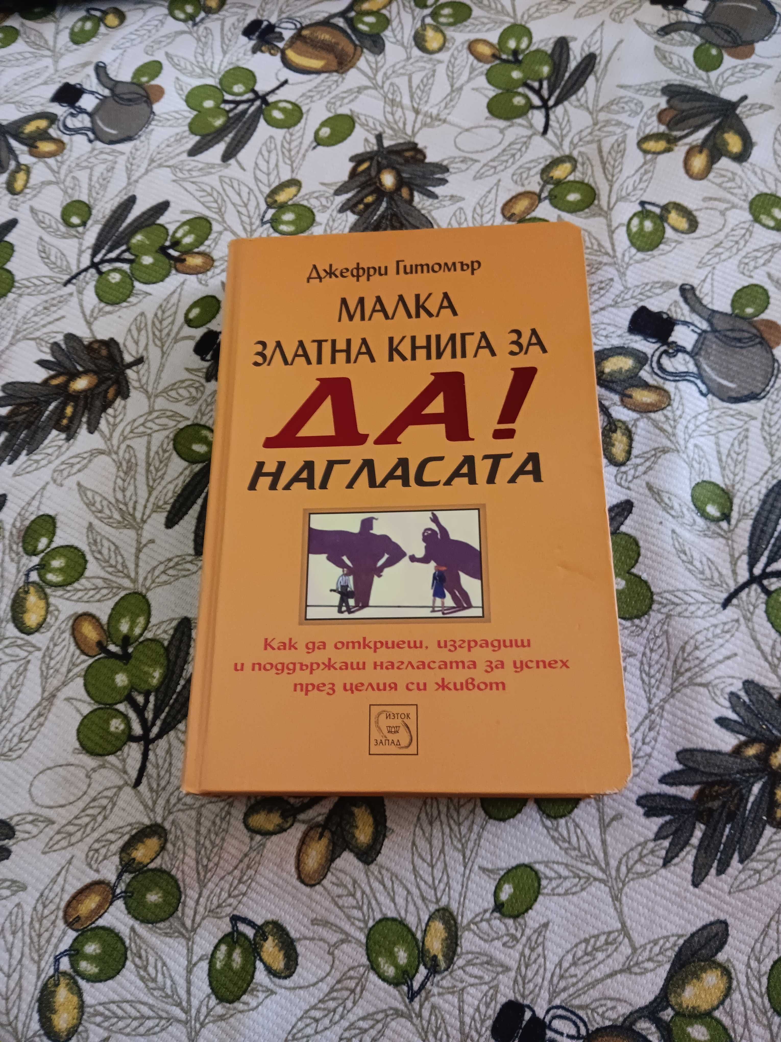 Книга Малка Златна Книга за Да! Нагласата