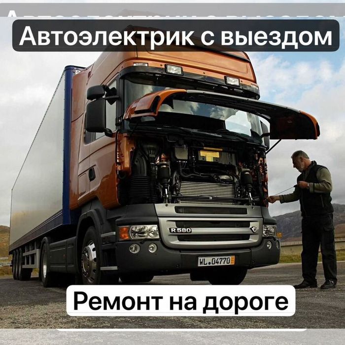 Автоэлектрик на выезд. Александр Компьютерная диагностика 24/7..