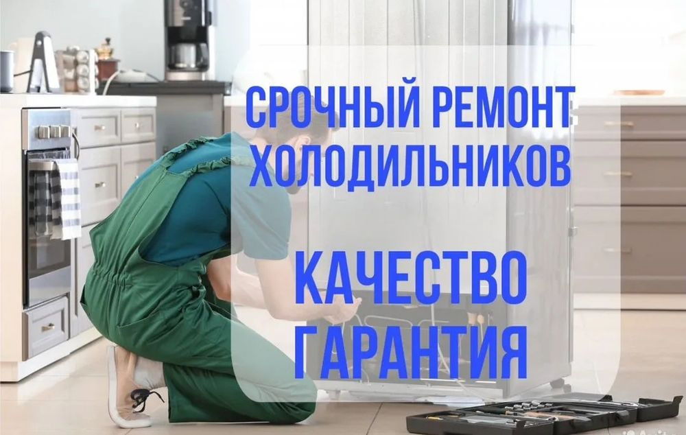 Ремонт холодильников Алматы