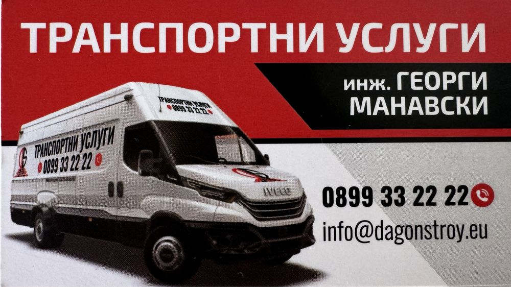 Транспортни услуги с Бус ххл