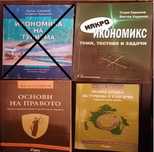 Учебници по право в туризма и макроикономика
