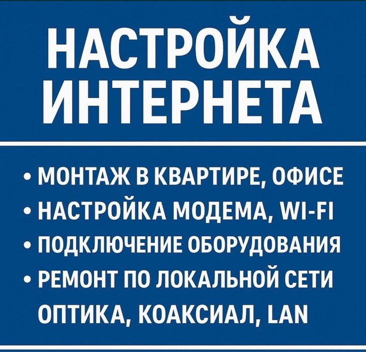 Настройка сети Интернет монтаж