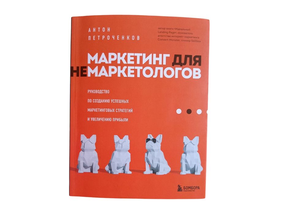Книга Петроченкова А. С.: "Маркетинг для немаркетологов"