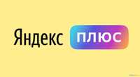 Яндекс Плюс подписка от 3 до 24 мес для вас и вашей семьи