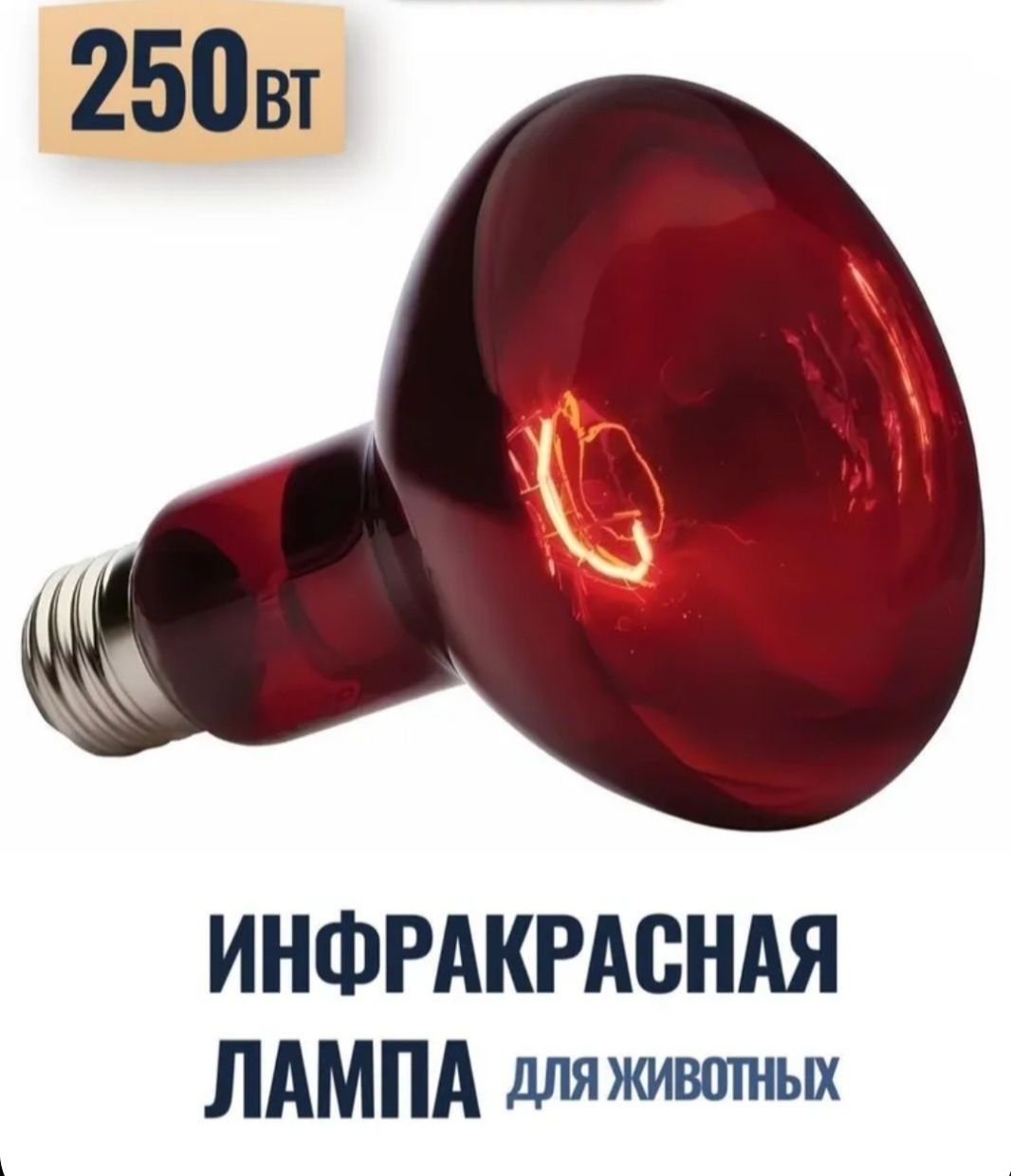 Инфракрасная лампа