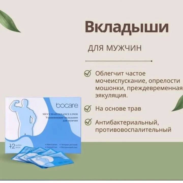 Эркаклар учун вкладыши