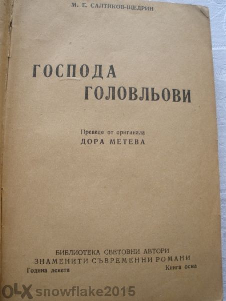 "Господа Головльови", М. Е. Салтиков - Щедрин