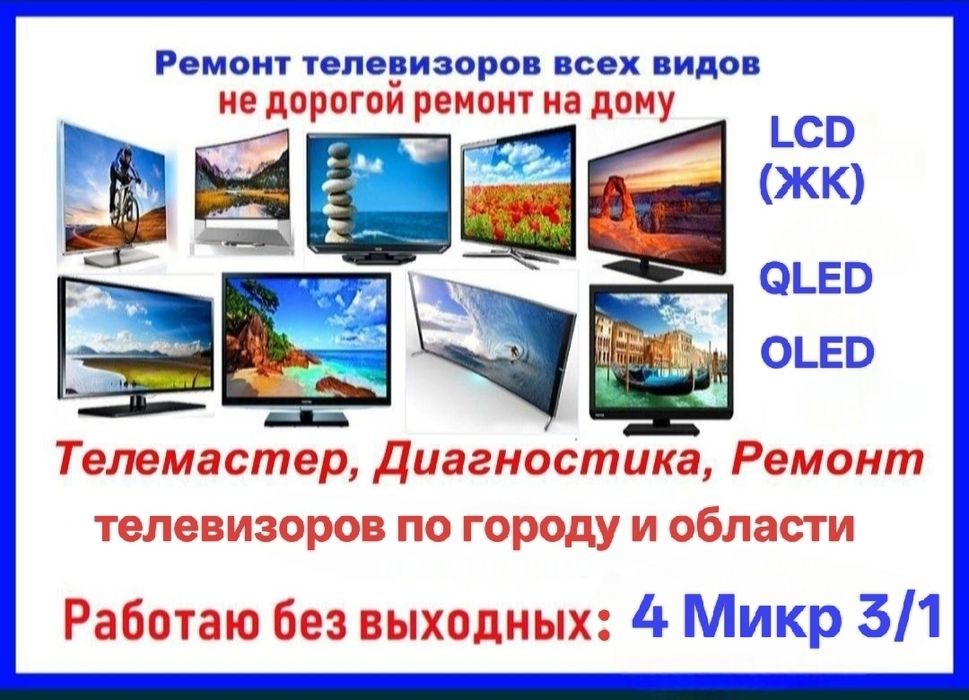 Ремонт телевизоров по городу и области!