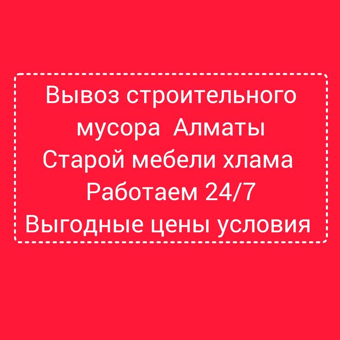 Вывоз мусора. хлама. бу мебель.веткми.строителтный мусор.отходы.