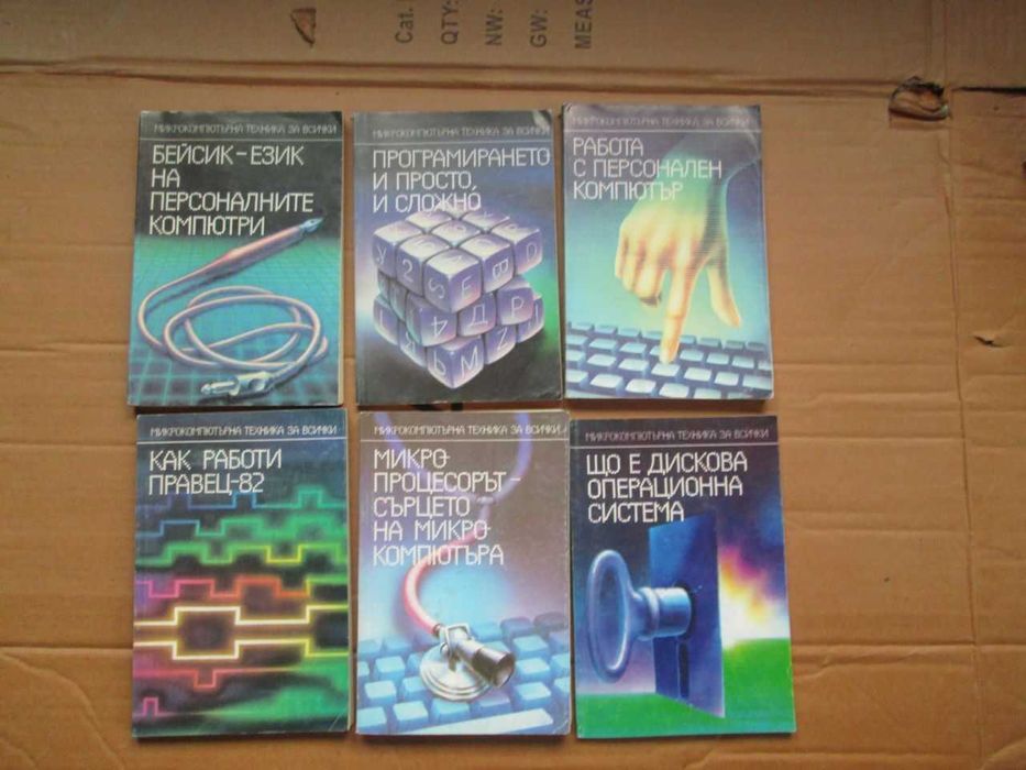 Книги от ерата на "Правец" и една дискета