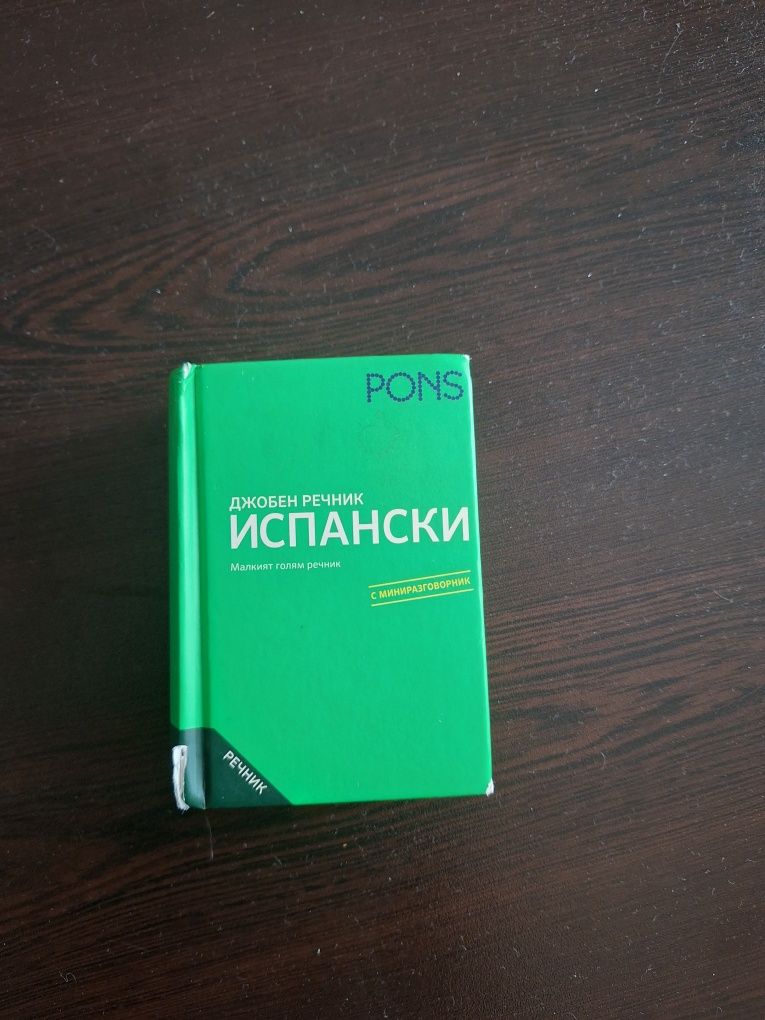 Джобен испански речник Pons