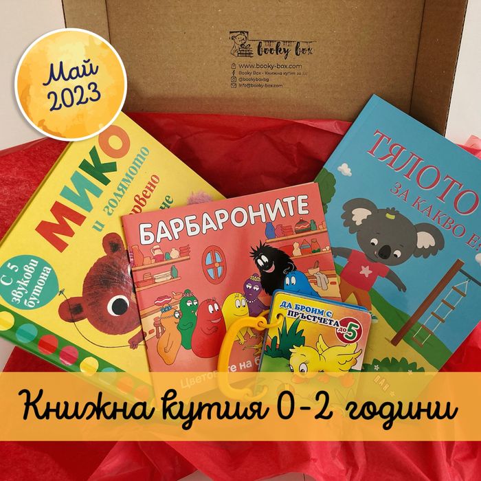 Детска книжна кутия за 0-2 години