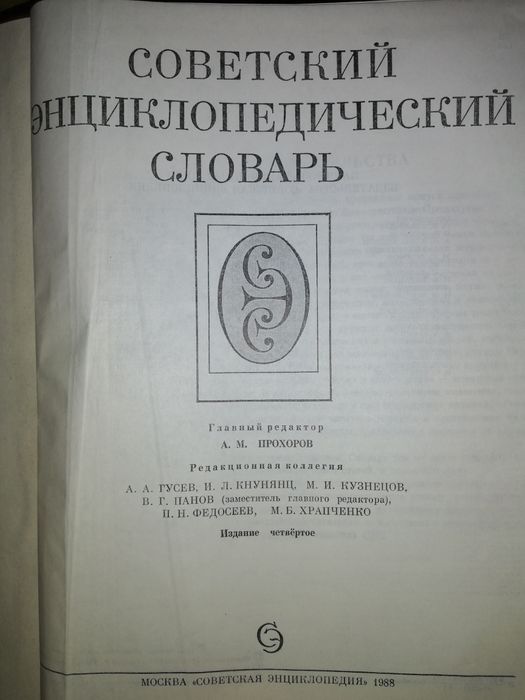 Советский энциклопедический словарь.