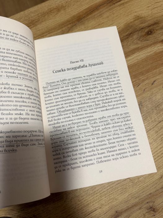 Книга: Сенека, нравствени писма до Луцилий