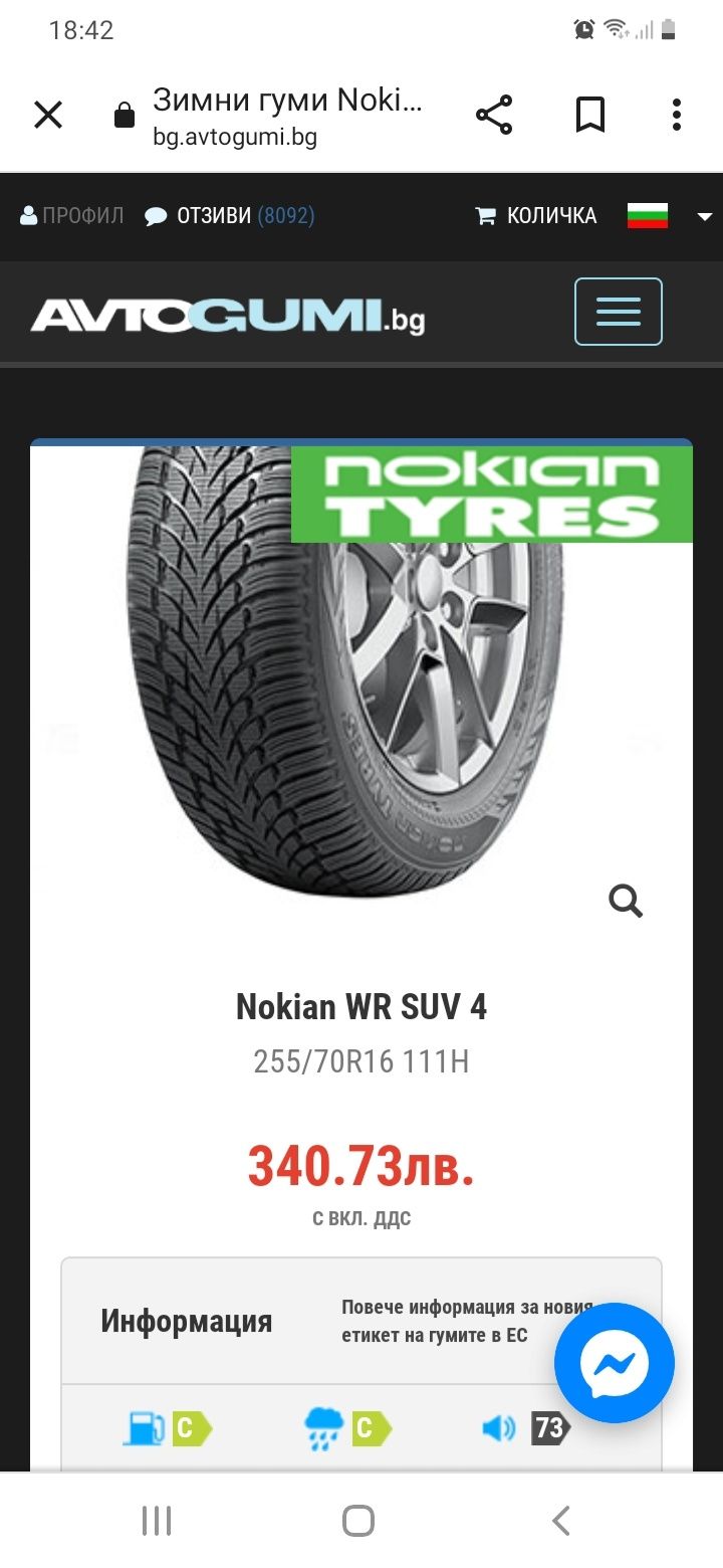 255/70R16 111H 4бр. NOKIAN WR SUV4