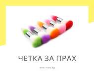 Мека четка за почистване на прах с дръжка