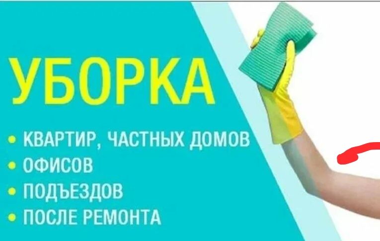 Уборка квартир, домов, офисов