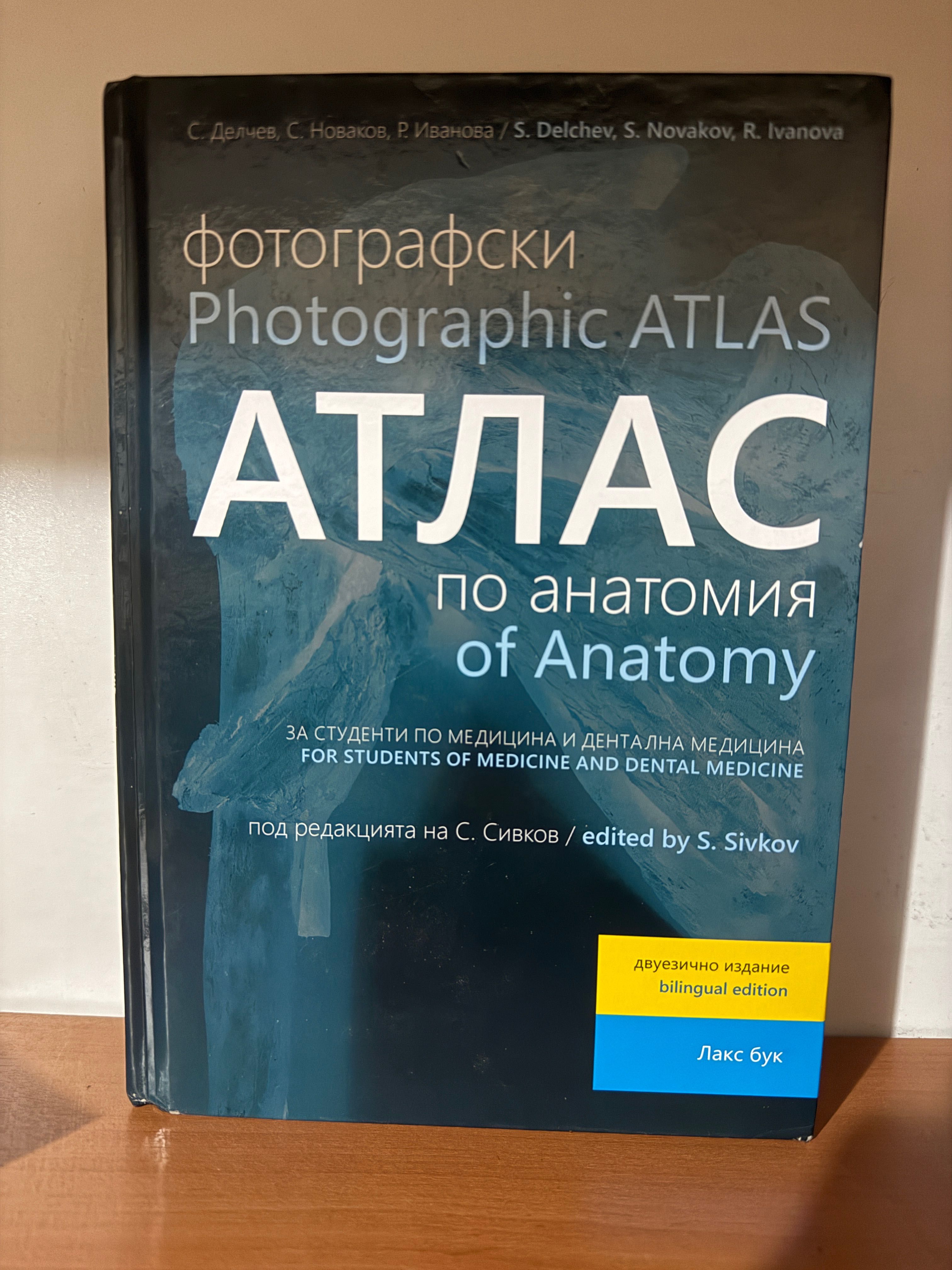 Фотографски атлас по Анатомия