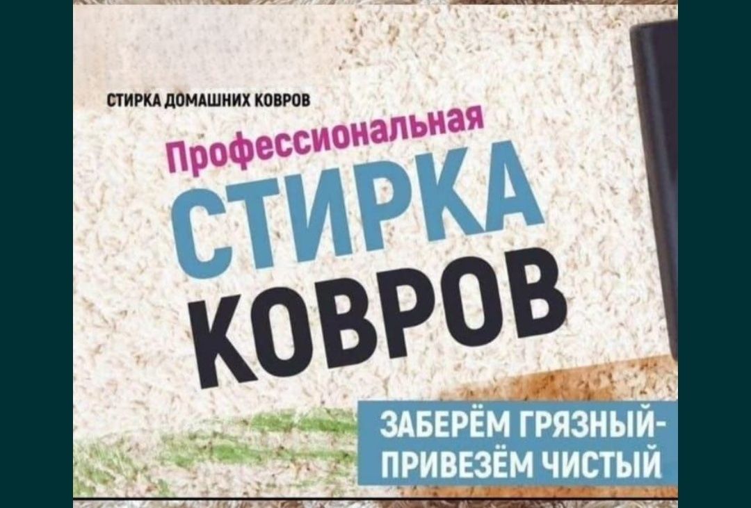 чистка ковров . доставка бесплатно