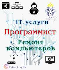 IT услуги, Программист, ремонт компьютеров, ноутбук, Windows,Антивирус