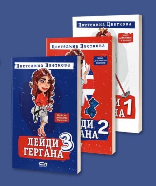 Лейди Гергана - Цветелина Цветкова (трите книги)