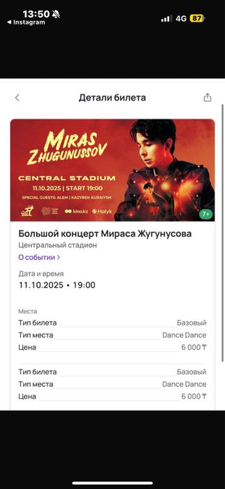 Билет на концерт Мираса Ж