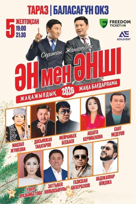 Продам 2 билеты на Ән мен Әнші в Таразе