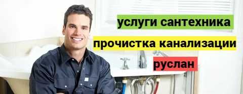 Сантехнические работы, прочистка канализации, работа 24/7.