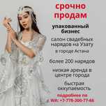 Продается упакованный свадебный салон нарядов на Узату в Астане