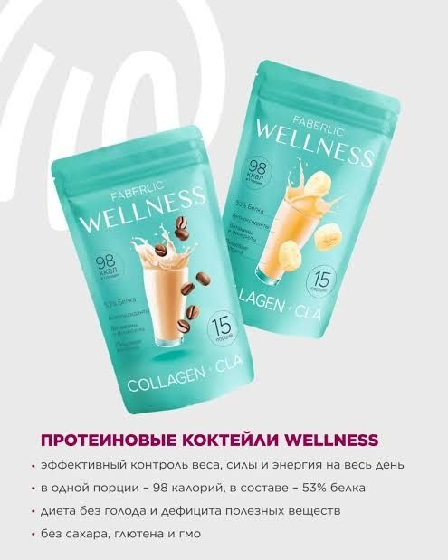 Для похудения, с Витаминами и миниралами коктейль Wellness. По акции!!