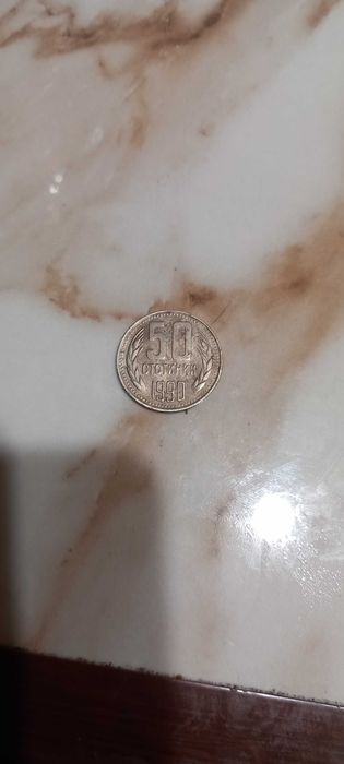 50 стотинки ретро от 1990