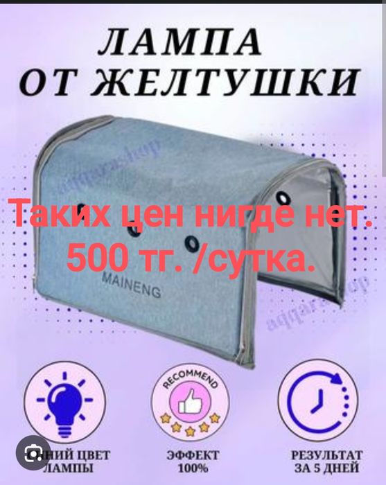 Прокат лампы от желтушки 500 тг/сутки.
