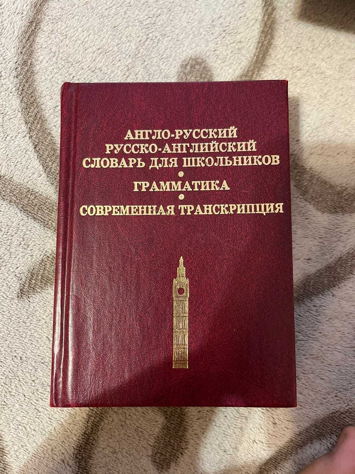 Продам книги "Репетитор по английскому языку" и англо-русский  словарь