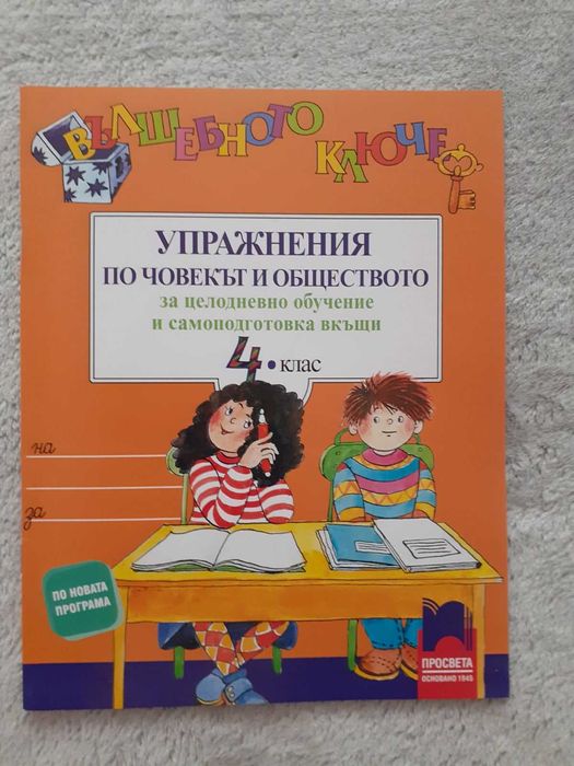 Нови помагала по човекът и природата и човека и обществото за 4 клас